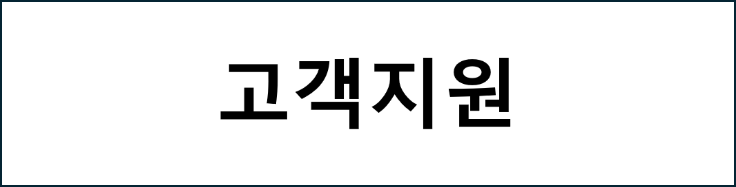 고객지원